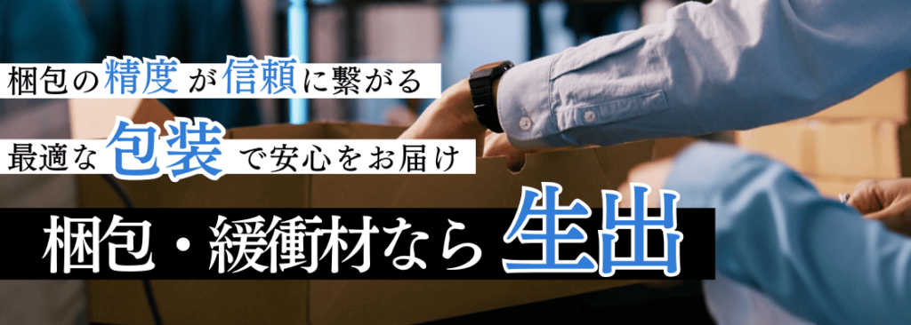 梱包・緩衝材なら生出